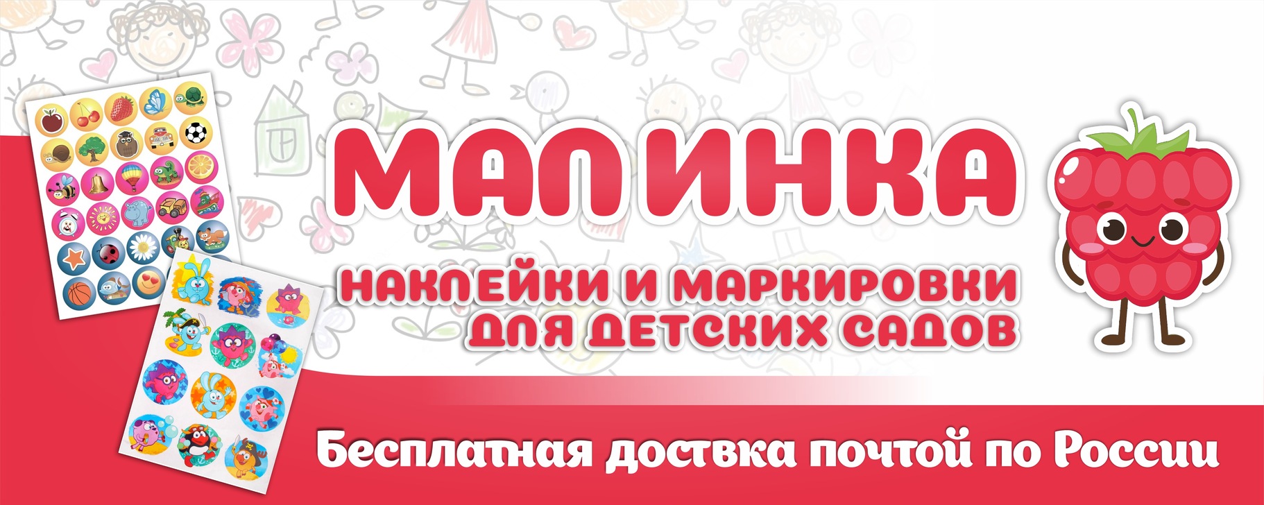 "Малинка" Наклейки, маркировки для детского сада | Изготовление наклеек ...