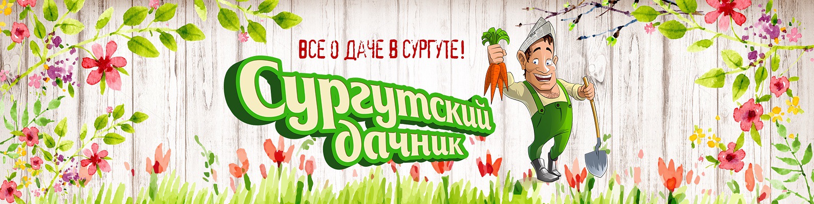 Сургутский дачник Всё о даче в Сургуте | Газета "Сургутский дачник ...