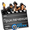 Фильмы приключения