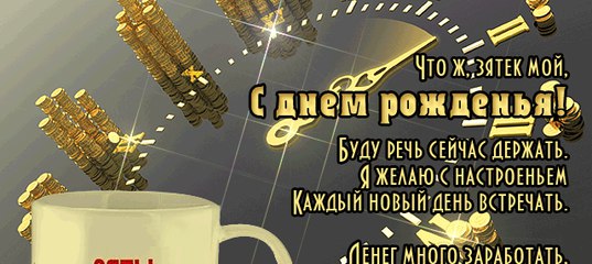 Поздравление с днём рождения зятю от тещи в стихах 907 Поздравление с днём рождения зятю от тещи в стихах 603