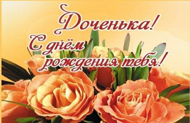 С днем рождения тебя дочка песни С днем рождения тебя дочка песни