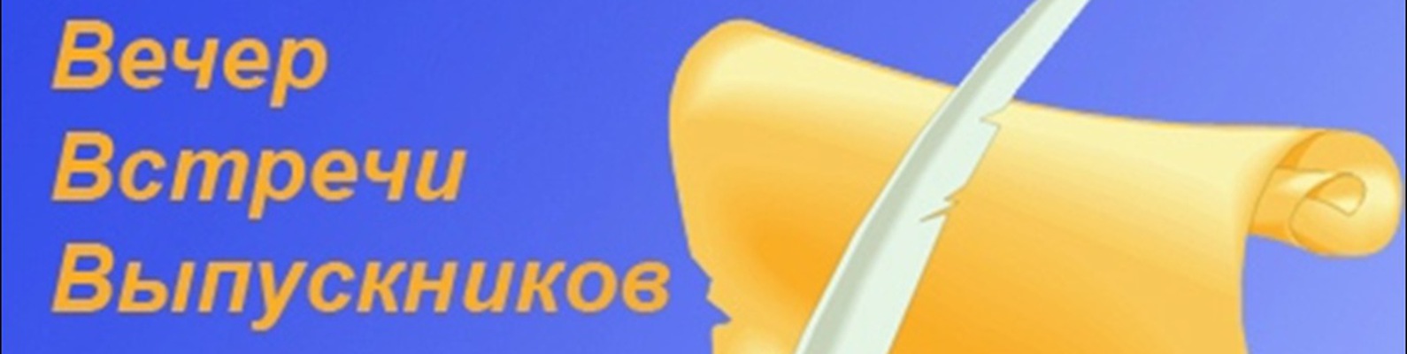 Когда вечер встречи в 2018 году Когда вечер встречи в 2018 году