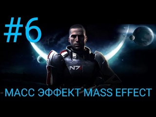 ШЕСТОЕ ПРОХОЖДЕНИЕ ИГРЫ МАСС ЭФФЕКТ MASS EFFECT