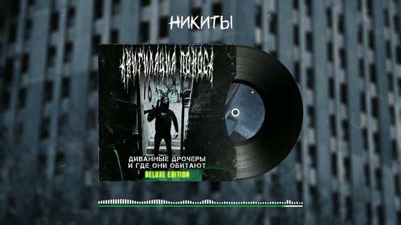 АНИГИЛЯЦИЯ ПОНОСА ДИВАННЫЕ ДРОЧЕРЫ И ГДЕ ОНИ ОБИТАЮТ ( DELUXE