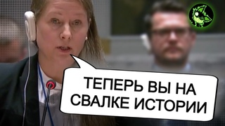 У ЗАПАДНИКОВ аж лица поменялись | капитальный РАЗНОС в ООН | МУС