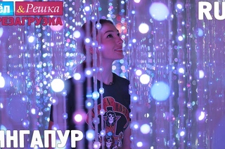 Орел и Решка. Перезагрузка #5 Сингапур