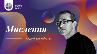 Мислення, ч. 1/3. Андрій Баумейстер