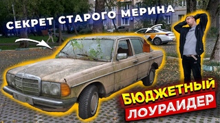 Как я ПОПАЛ, купив 40-калетний МЕРС / СЕКРЕТ старого МЕРИНА
