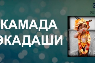 Камада Экадаши