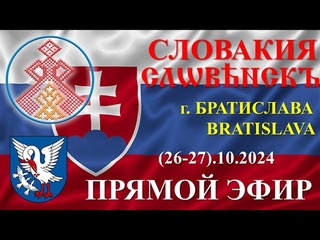 Надежда Токарева  БС_(26-27).Д-2_БРАТИСЛАВА_Прямой Эфир
