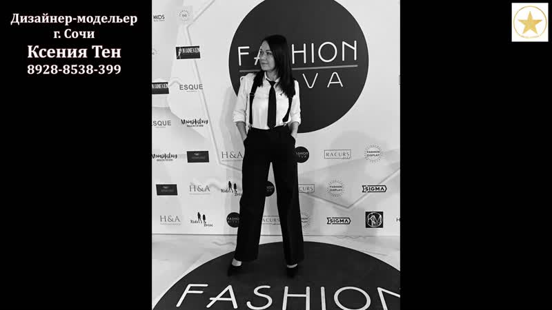 Дизайнер модельер Ксения ТЕН из