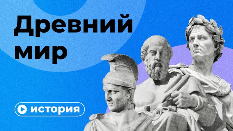 История Древнего