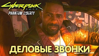 Спящий агент. Cyberpunk 2077: Phantom Liberty. Прохождение #28