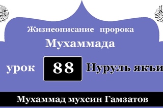 Нуруль якъин 88 урок (на кумыкском языке )