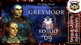 TESO GREYMOOR #9 опять в СКАЙРИМ прохождение КООП