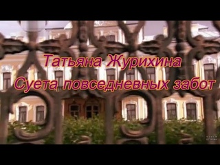 Суета повседневных забот- Татьяна Журихина ( музТатьяна Журихина  слова Катенька Смоленская) ( 2024)
