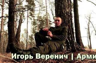 Игорь Веренич | Армейские тренировки | Весна/Лето 2013