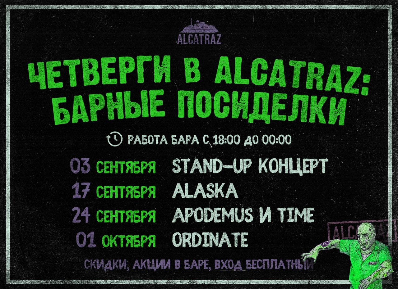 Афиша Нижний Новгород Четверги в Alcatraz: барные посиделки