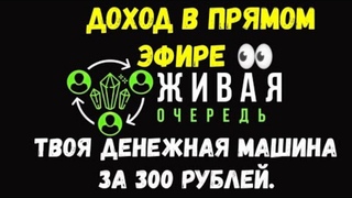 ЛЕГКИЕ ДЕНЬГИ - ДОХОД В ПРЯМОМ ЭФИРЕ - ТВОЯ ДЕНЕЖНАЯ МАШИНА ЗА 300 РУБЛЕЙ