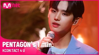 #PENTAGON (펜타곤)’s 1 min. | KCON:TACT 4 U