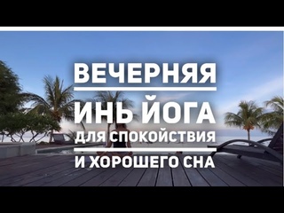 Инь йога, йога-антистресс: расслабление, умиротворение и баланс.