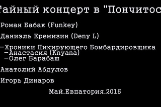 Тайный концерт в “Пончитос“. FunKey и друзья!