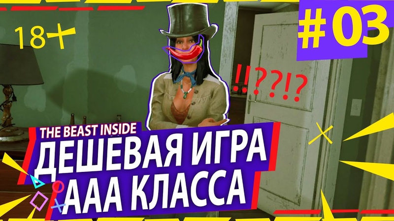 The Beast Inside В позе рака против мрака ,