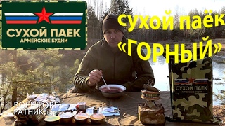 ОБЗОР СУХОГО ПАЙКА =ГОРНЫЙ= Армейские Будни (СУТОЧНЫЙ УВЕЛИЧЕННЫЙ) НОВИНКА!!!