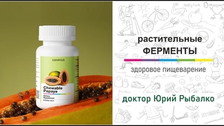 ПАПАЙЯ - здоровое пищеварение. Юрий Рыбалко