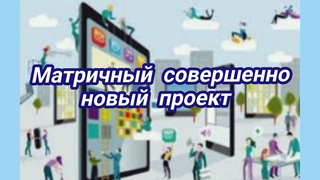 👍МАТРИЧНЫЙ СОВЕРШЕННО НОВЫЙ ПРОЕКТ!