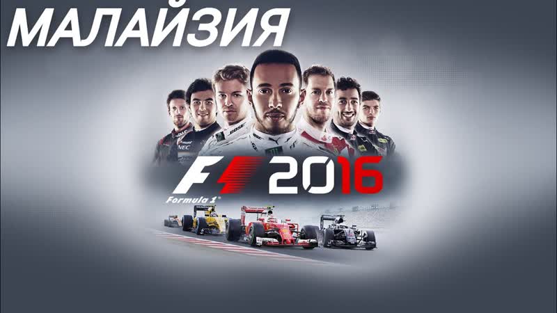 F1 2016, Malaysian Grand Prix, 3 LAPS,