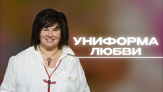 Униформа любви | Елена Пашарина | Церковь Божия
