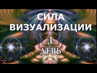 1 день курса Сила Визуализации.