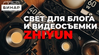 Свет для видео и блога! Обзор видеосвета Zhiyun Molus и Zhiyun Fiveray