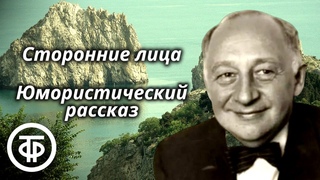 Сторонние лица. Юмористический рассказ Варвары Карбовской читают советские артисты (1952)
