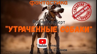 Аудиокнига. Утраченные собаки. Фантастика. Генетика. Фрэнк Херберт. читает актер Костя Суханов.