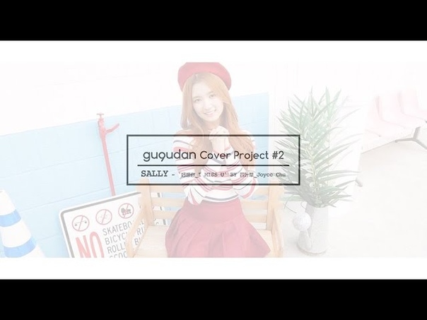 Cover, gugudan ( SALLY) I MISS U by Joyce