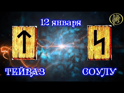 Руны дня, Рекомендации от Наталии Рунной на сегодня 12