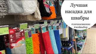 Лучшая насадка для швабры. Мой #личныйопыт , #мойвыбор , #моилайфхаки