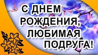 С днем рождения любимая подруга! Самой лучшей подруге!