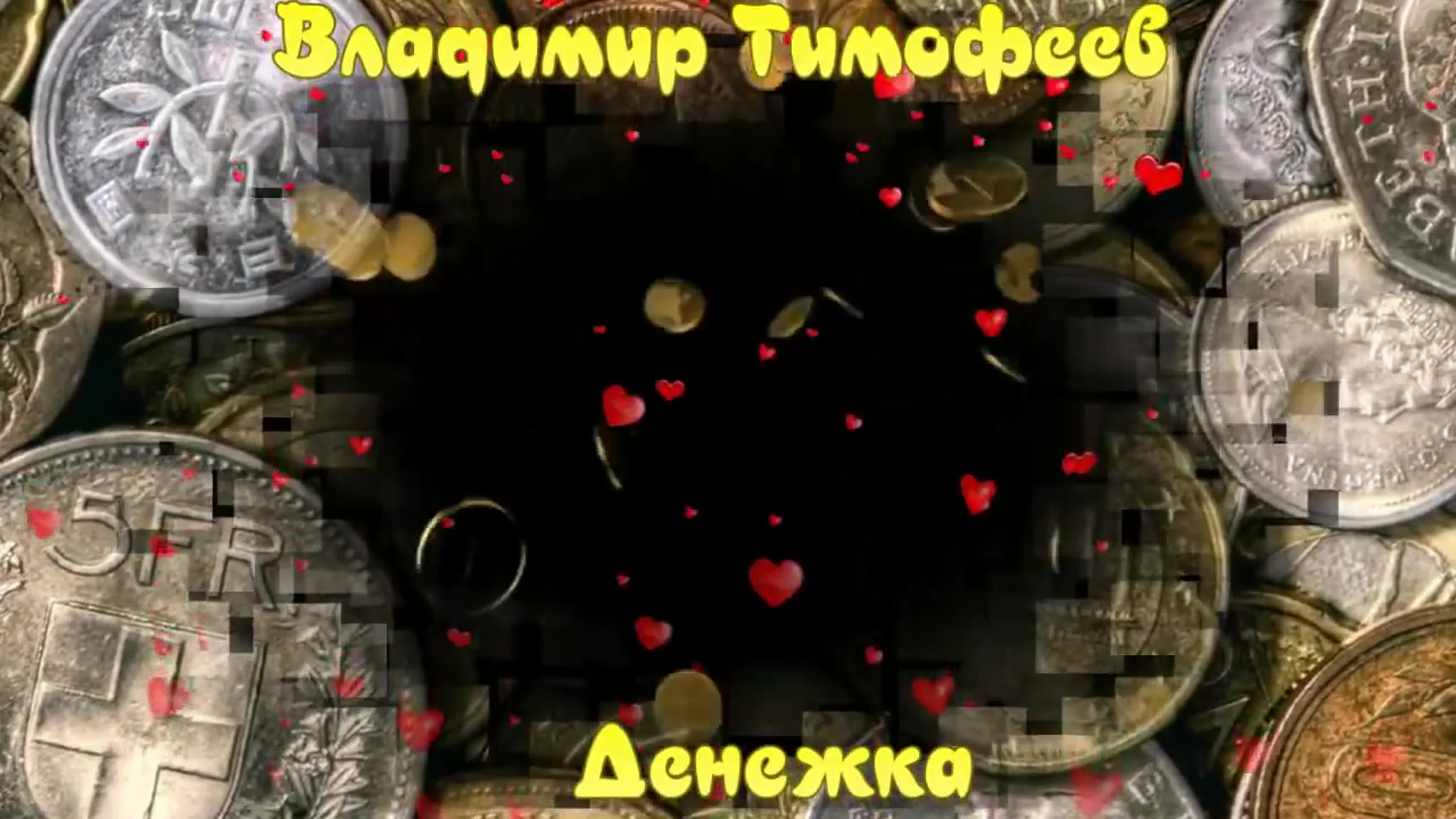 Песни 2023 на гитаре. Кожура караоке. Песня про денежку. Группа денежка. Группа экспресс альбомы.