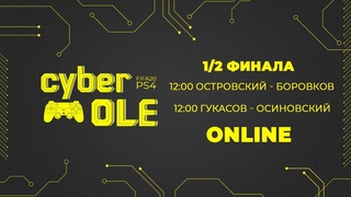 КиберЛига ОЛЕ по FIFA 20. Индивидуальный зачет. 1/2 финала