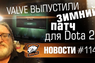 Новости. Эпизод #114. Valve выпустили зимний патч для Dota 2