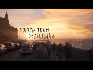 Боюсь тебя, женщина