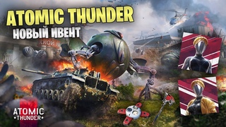 БЫСТРЫЙ ОБЗОР НОВОГО СОБЫТИЯ С ATOMIC HEART #warthunder #обновление #atomicheart