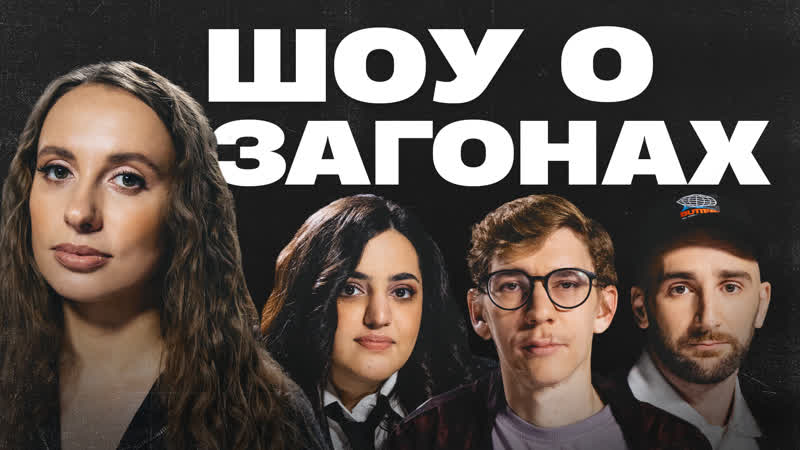 Анонс Шоу о загонах, 16, Складчикова х Сергиенко х Лавров х