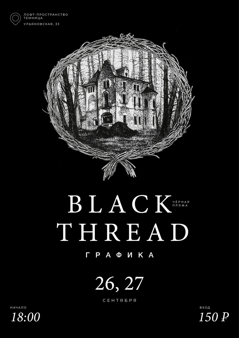 Афиша Ростов-на-Дону «Black thread»