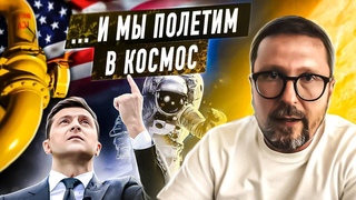 Зеленский и грязный российский газ