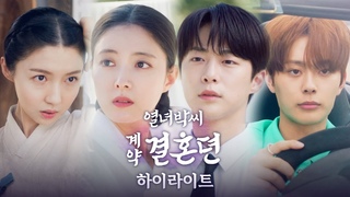 [열녀박씨 계약결혼뎐 하이라이트] 이세영X배인혁, 계약결혼이 시작되다! ＜열녀박씨 계약결혼뎐＞ 하이라이트, MBC 231124 방송