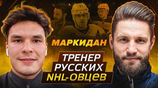 ПАВЕЛ МАРКИДАН - 3 ДНЯ сборов С ПРОФЕССИОНАЛЬНЫМИ ХОККЕИСТАМИ! КТО СТОИТ ЗА НАШИМИ НХЛ-овцами!
